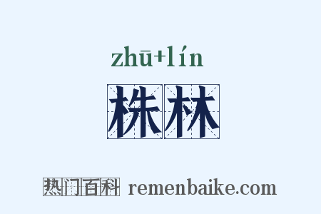 株林是什么意思的图片